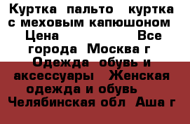 Куртка, пальто , куртка с меховым капюшоном › Цена ­ 5000-20000 - Все города, Москва г. Одежда, обувь и аксессуары » Женская одежда и обувь   . Челябинская обл.,Аша г.